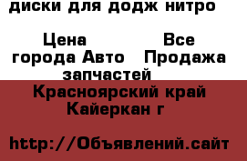 диски для додж нитро. › Цена ­ 30 000 - Все города Авто » Продажа запчастей   . Красноярский край,Кайеркан г.